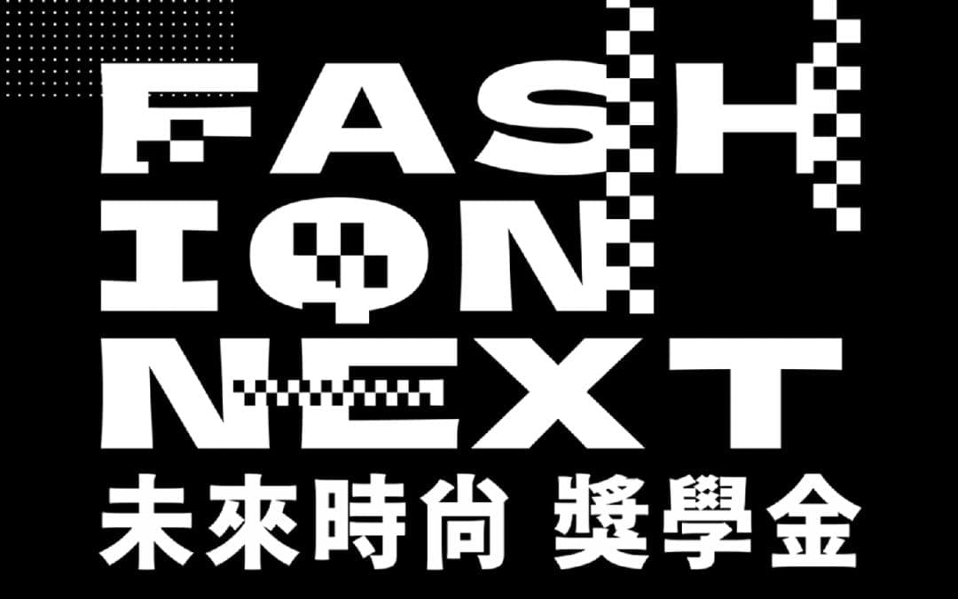 [已截止] FASHION NEXT「未來時尚」獎學金